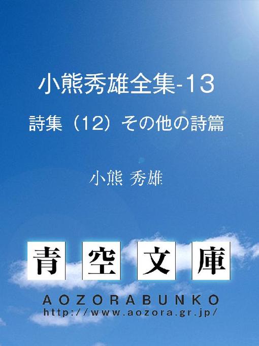 小熊秀雄作の小熊秀雄全集-13 詩集(12)その他の詩篇の作品詳細 - 貸出可能